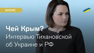 Тихановська про Путіна, Крим, Майдан і не лише