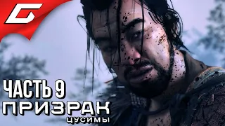 GHOST of TSUSHIMA (Призрак Цусимы) ➤ Прохождение #9 ➤ КРОВЬ НА ТРАВЕ