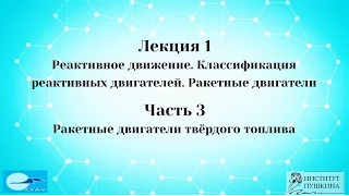 Лекция 1 Реактивное движение. Часть 3 Ракетные двигатели твердого топлива