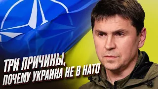 ⚡ ПОДОЛЯК: Три главные причины, почему Украина еще не в НАТО