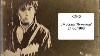 КИНО Последний Концерт Лужники 1990г. Камера Айзеншписа + редкие кадры