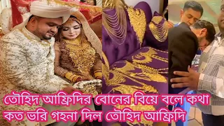 তৌহিদ আফ্রিদির বোনের বিয়ে,কত ভরি গহনা দিল আফ্রিদি |Tawhid afridi sister wedding video@Tawhid Afridi