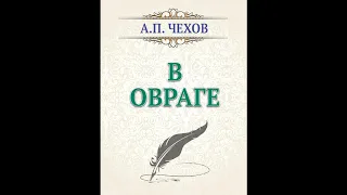 "В ОВРАГЕ" ЧЕХОВ А П