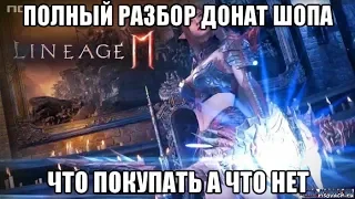 [Lineage 2M] Полный разбор донат шопа. Что брать а что нет ?