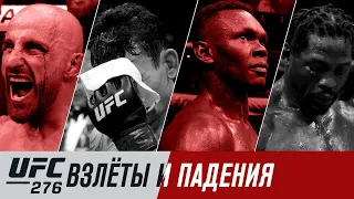 UFC 276: Взлеты и падения