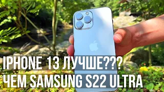 iPhone 13 лучше? Сравнение iPhone 13, 13 Pro Max, Samsung S22 Ultra? Опыт использования 6 месяцев