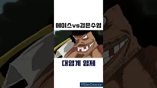 이글이글열매 에이스 vs 어둠어둠열매 검은수염 레전드 전투씬 2탄 대염계 염제 시전