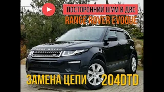 Range Rover Evoque 2.0 Ingenium 204TD посторонний шум двигателя, и как следствие замена цепи ГРМ