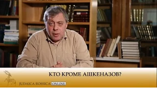 Валерий Дымшиц. Кто кроме ашкеназов?