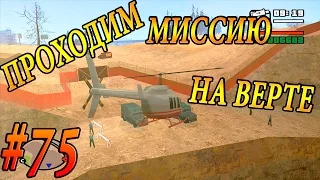 GTA SA - ХИТРОЕ ПРОХОЖДЕНИЕ МИССИИ В КАРЬЕРЕ СО ВЗРЫВЧАТКОЙ | Скоростное Прохождение (Speed Run) #75