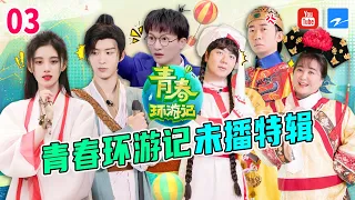 【青环未播第3弹】周深化身“报幕狂魔”  春游家族倒功夫茶集体出走！全程未播不要太过瘾《青春环游记2》未播特辑 [浙江卫视官方HD]