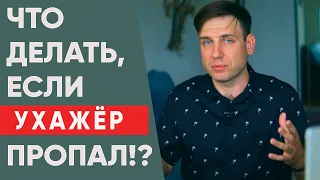 Что делать, если ухажёр куда то пропал? | Психология отношений