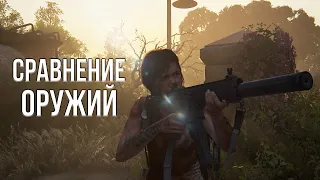 ОРУЖИЯ ДО ПРОКАЧКИ И ПОСЛЕ В THE LAST OF US 2