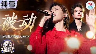 【纯享版】苏慧伦&Amber刘逸云感动献唱伍佰金曲《被动》#我们的歌第五季 Singing With Legends S5 Clip