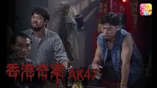 兄弟幫大茶飯 |《香港奇案》| Hong Kong Criminal Archives | ATV