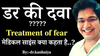 डर की दवा, Treatment of fear,मेडिकल साइंस क्या कहता है,by.drk