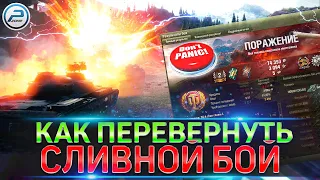 КАК БЫСТРО НАУЧИТЬСЯ ИГРАТЬ ХОРОШО в World of Tanks ✮ ПЕРЕВЕРНИ СЛИВНОЙ БОЙ WOT