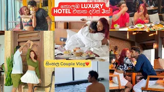 කොලඹ LUXURY HOTEL එකක දවස් 3ක්😍❤️🇱🇰✨|සිංහල vlog| Eshi and Hella💗 #colombohotel #couplevlog