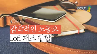 💻재즈와 힙합의 조화, 그루비한 재즈힙합 노동요