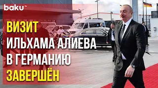 Завершился Рабочий Визит Президента Азербайджана Ильхама Алиева в Германию | Baku TV | RU