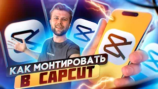 Полный ТУТОРИАЛ по CapCut - ПОТАПОВ