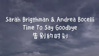 Sarah Brigthman & Andrea Bocelli - Time To Say Goodbye（中英字幕）