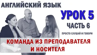 Английский с нуля с носителем по системе Наслаивания. Просто слушай и говори. Урок 5 Часть 6