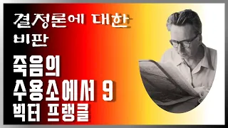 죽음의 수용소에서 9 | 빅터 프랭클 | 결정론에 대한 비판 | 책방아저씨 시즌 2