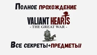 Игрофильм Valiant Hearts/Отважные Сердца  (1080p)Весь сюжет+все головоломки+все предметы!