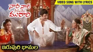 Iruvuru Bhamala Video Song With Lyrics | Nari Nari Naduma Murari Movie | Balakrishna | Nirosha