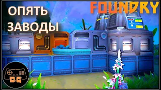 ◈ ЗАВОДЫ И КОНВЕЙЕРЫ ◈ FOUNDRY ◈