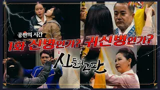 1화_신들의공판ㅣ신병인가?귀신병인가? 최종 1위에게만 신굿의 기회가 주어진다! [심사위원 연락처⏬]신병테스트 #신병 #빙의 #귀신