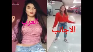 تحدي الرقص بين العرب والاجانب ❤😳