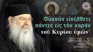 Οὐκοῦν εἰσέλθετε πάντες εἰς τήν χαράν τοῦ Κυρίου ὑμῶν˙ - Ομιλία Πέμπτης 16/05/2024