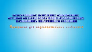 БОЖЕСТВЕННОЕ ИСЦЕЛЕНИЕ ОМОЛОЖЕНИЕ ОРГАНОВ ОБЛАСТИ ГОРЛА. Саблиминал. (Сытин).