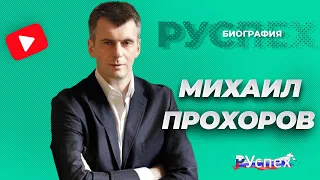 Михаил Прохоров - миллиардер, основатель ОНЭКСИМ - биография