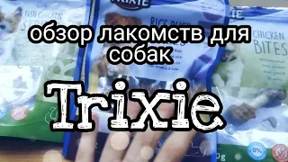ЛАКОМСТВА Trixie для собак// обзор вкусняшку для собак // Tin i Tinka club