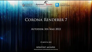 Новые возможности Corona renderer 7 для Autodesk 3ds Max
