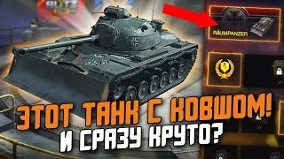 Главная НАГРАДА На Черной пятнице! Танк с Ковшом - M48A2 Räumpanzer / Wot Blitz