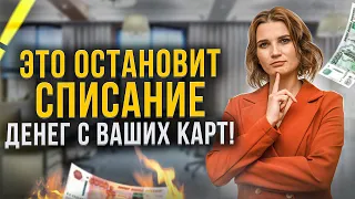 Как остановить списание денег с карты и счетов? Лайфхаки для должников