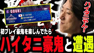 【スト６】大型調整と共に実装された豪鬼を楽しんでいたらハイタニ豪鬼と遭遇しました