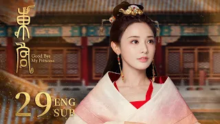 ENG SUB【和親公主在盛世王朝的真愛絕唱👑】《東宮 Good Bye, My Princess》EP29 | 陳星旭、彭小苒 | 古裝愛情 | KUKAN Drama