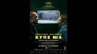 Купе номер 6 2021 трейлер