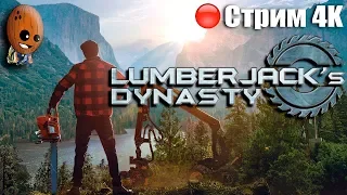 Lumberjack's Dynasty Стрим #1 Начало. Династия дровосеков. Рожденный рубить.