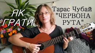 Тарас Чубай "Червона рута" ДЕМО // акорди під відео