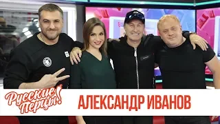 Александр Иванов в Утреннем шоу «Русские Перцы»