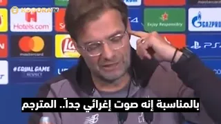 مقابلات  يورجن كلوب  مع الصحفيين ستميتك من الضحك! شاهد واستمتع