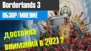 Borderlands 3 в 2021 году [ОБЗОР/МНЕНИЕ]