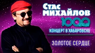 Стас Михайлов - Золотое сердце (1000 Шагов, Хабаровск)