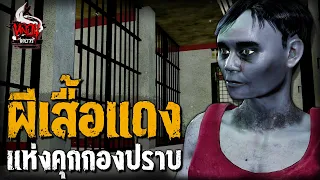 ผีเสื้อแดง แห่งคุกกองปราบ | หลอนไดอารี่